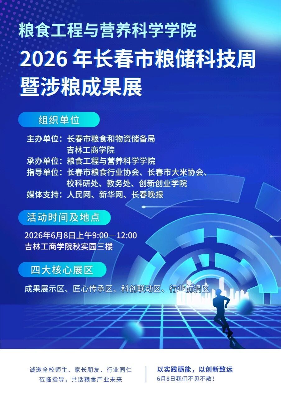 粮食工程与营养科学学院承办2026 年长春市粮储科技周暨涉粮成果展！6月8日，共同见证创新与实践成果！