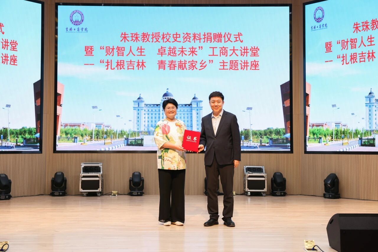 【转载】一份捐赠，一堂大课：朱珠教授用史料与故事诠释“扎根吉林”的青春担当