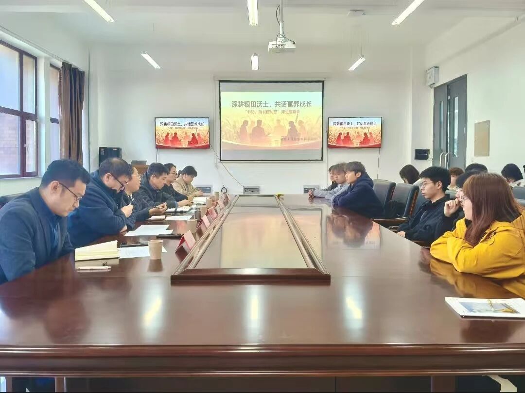 粮食工程与营养科学学院开展“书记、院长面对面”座谈会活动