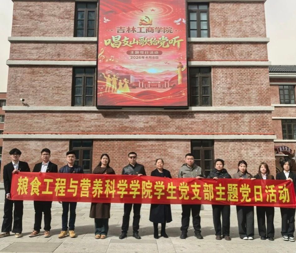 粮食工程与营养科学学院学生党支部开展“唱支山歌给党听”主题党日活动