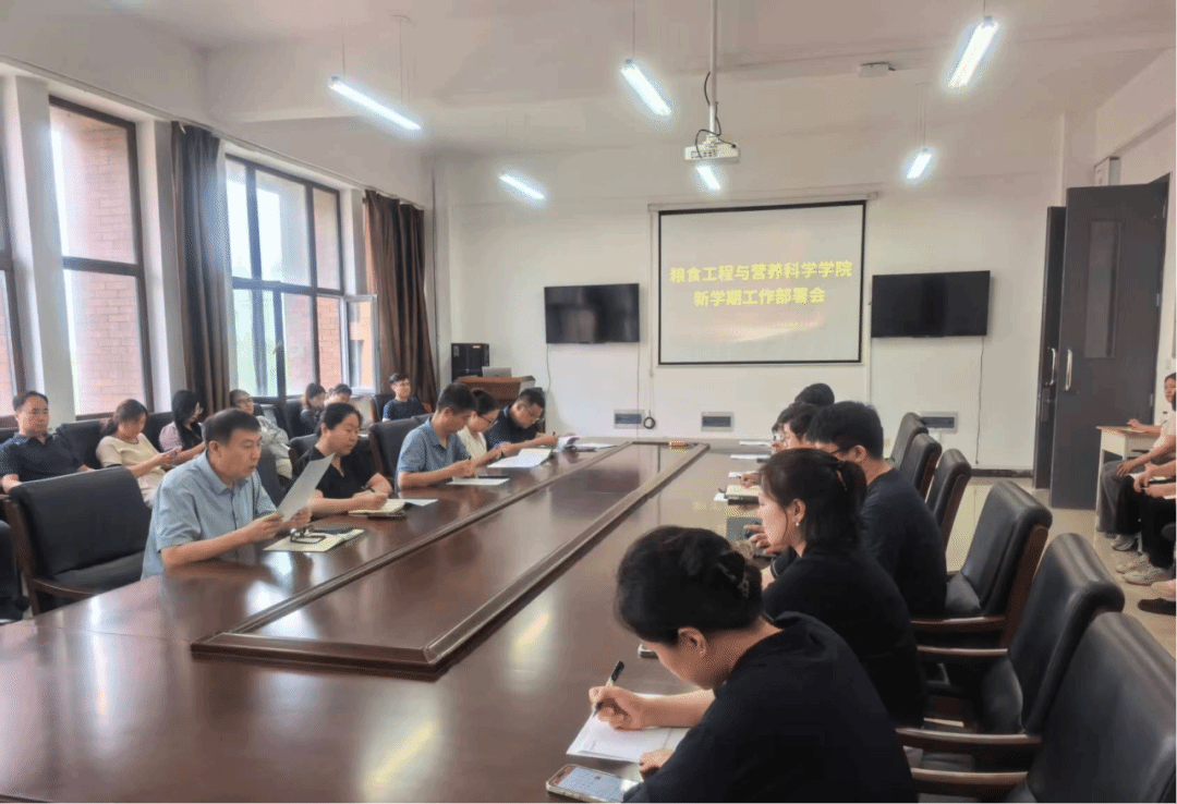 统一思想谋新篇 聚力攻坚启新程——粮食工程与营养科学学院部署新学期重点工作