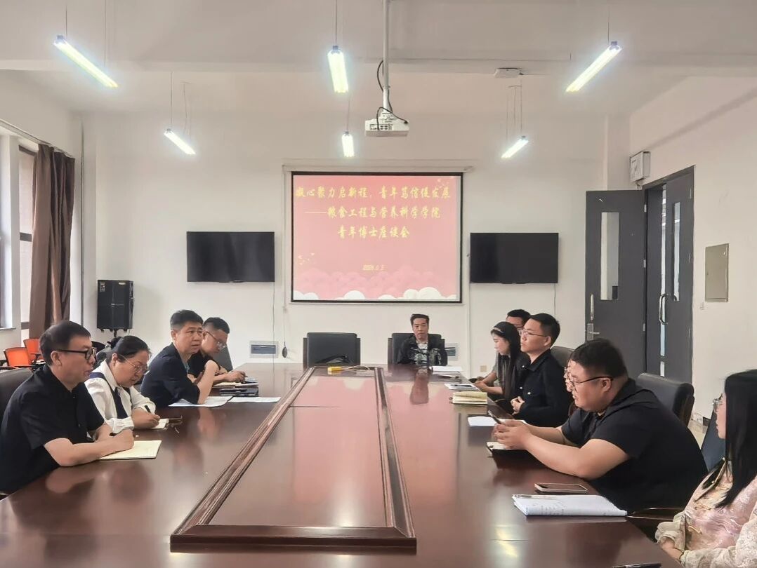 凝心聚力启新程，青年笃行促发展——粮食工程与营养科学学院召开青年博士座谈会