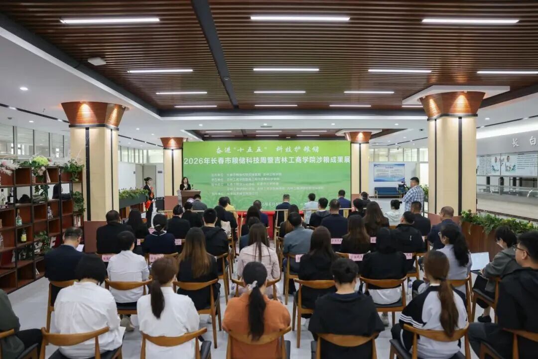 【转载】科技赋能粮安产教融汇新篇——吉林工商学院深度参与2026年粮储科技活动周纪实