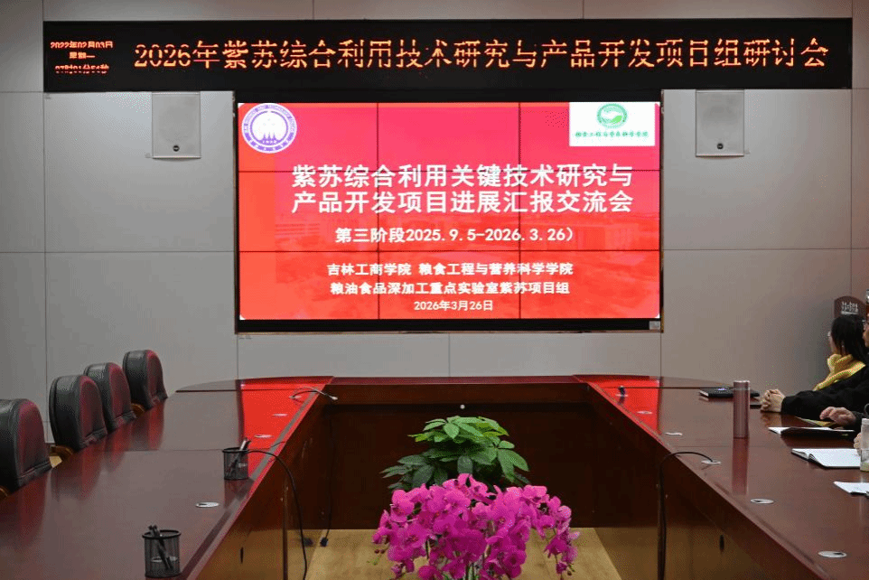 凝心笃行兴科研，深耕致远启新程 —粮油食品深加工吉林省高校重点实验室工作会议 ，暨紫苏综合利用项目组进展交流会