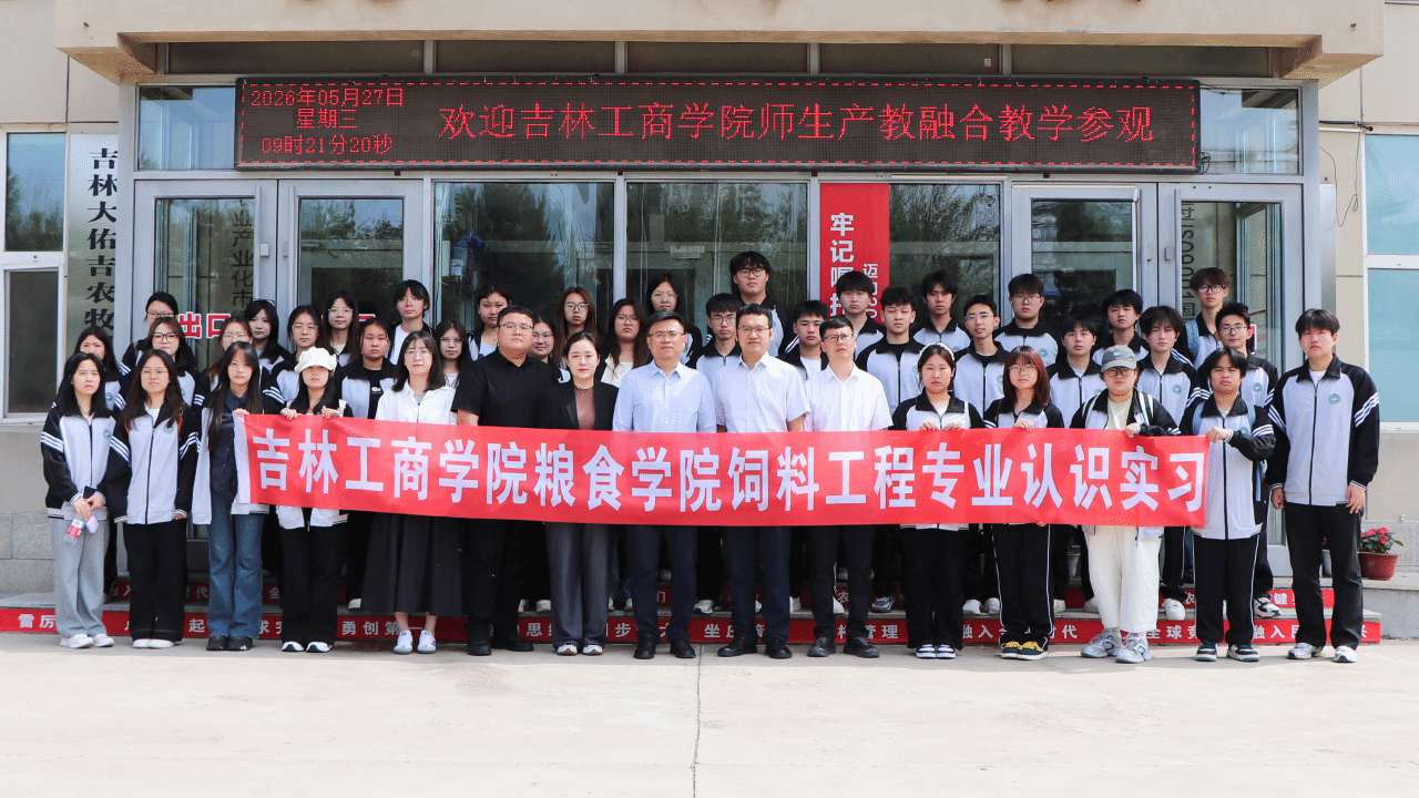 【转载】吉林工商学院师生走进吉林大北农开展产教融合教学参观